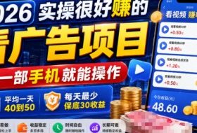 2026实操很好賺的看广告项目，一部手机就能操作，平均一天40到50，每天最少保底30收益【揭秘】