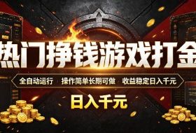 热门挣钱游戏打金，全自动运行，操作简单长期可做，收益稳定日入千元，新手可做【揭秘】