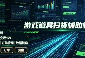 全网独家游戏扫货软件，不用手动蹲，每月躺賺1W+，收益持续稳定！【揭秘】