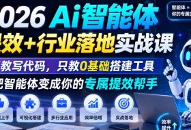 2026Ai智能体提效+行业落地实战课,不教写代码,只教0基础搭建工具把智能体变成你的专属提效帮手