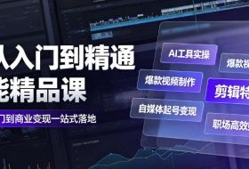AI从入门到精通全能精品课|AI工具实操+爆款视频制作+剪辑特效+自媒体起号变现+职场高效赋能全教程