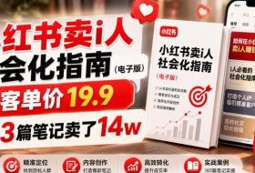 小红书卖I人社会化指南(电子版),客单价19.9,183篇笔记卖了14w!