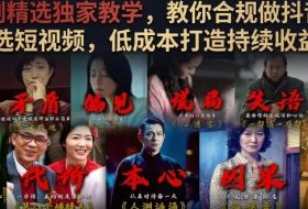 电视剧精选独家教学,教你合规做抖音影视剧精选短视频,低成本打造持续收益账号