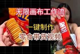 无限画布工作流一键制作零食带货视频,操作简单实操教学