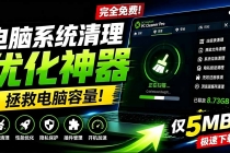 轻松吊打Win系统自带工具！电脑清理优化神器，拯救电脑容量，仅5MB，完全免费使用 PC Cleaner Pro