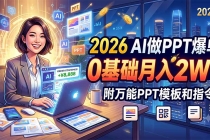 2026 AI做PPT爆单,0基础月入2W,附万能PPT模板和指令