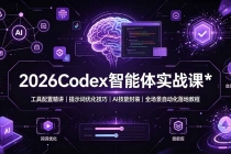 2026Codex 智能体实战课:工具配置精讲|提示词优化技巧|AI 技能封装|全场景自动化落地教程