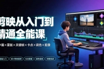 剪映从入门到精通全能课:画中画×蒙版×关键帧×卡点×调色×抠像,一站式掌握剪辑核心技能