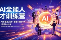 AI全能人才训练营:2周掌握文案×图像×视频×PPT×数字人×工作流,超越80%的人