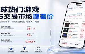 全球热门游戏CS交易市场赚差价，一个账号一部手机即可稳定运行，月入过万