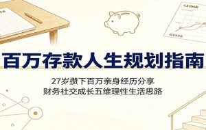 百万存款人生规划指南：27岁攒下百万亲身经历分享，财务社交成长五维理性生活思路