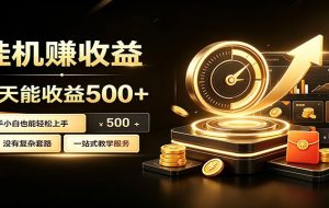 懒人专属挂机项目,每天轻松入账500以上,小白快速上手盈利