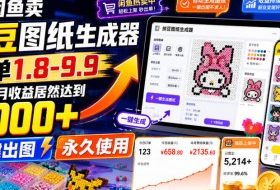 闲鱼卖拼豆图纸生成器，一单1.8-9.9，单号月收益居然达到2000+一键出图永久使用