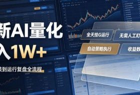 全新AI量化月入1W+，一台电脑全天挂G运行，不用盯不用操作，懒人专属副业！【揭秘】