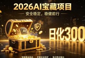 2026AI安全掘金项目，日化稳定300+，无需人为干预操作，当天见收益，操作简单【揭秘】