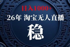 淘宝无人直播【最新】，独家技术，日入1000+，无违规无封号，可矩阵，长期稳定【揭秘】