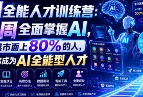 AI全能人才训练营：2周全面掌握AI，超越市面上80%的人，助力你成为AI全能型人才