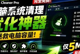 轻松吊打Win系统自带工具！电脑清理神器，拯救电脑容量，仅5MB，完全免费使用PC Cleaner Pro
