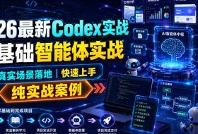 2026最新Codex实战零基础智能体实战，真实场景落地，快速上手，纯实战案例
