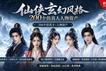 200个仙侠玄幻仿真人素材◆10男主×10女主×180配角，4K资料卡+AI生图提示词，漫剧必备