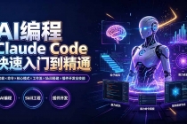 AI编程 Claude Code快速入门到精通：功能×命令×核心模式×工作流×Skill搭建×插件开发全技能