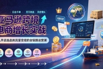 亚马逊0-1孵化特训营8期：从注册风控到稳定日出千单实战，规避审核封店风险，标准化执行流程落地
