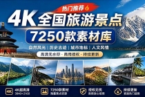 热门全国旅游风景素材！4K全国旅游景点素材库，7250款素材，旅行达人城市航拍风景风光高清短视频