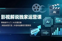 影视解说独家运营课：零粉新手入门｜AI文案实操｜精选标签打造｜抖音收益翻倍完整教程