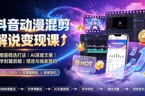 抖音动漫混剪解说变现课：双增量精选打法｜AI深度文案｜花字封面剪辑｜ 精选与独家签约日入1000+