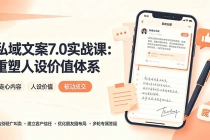 私域文案实战课7.0：重塑人设价值体系｜-告别硬广推销×走心内容×自我价值塑造，实现被动成交