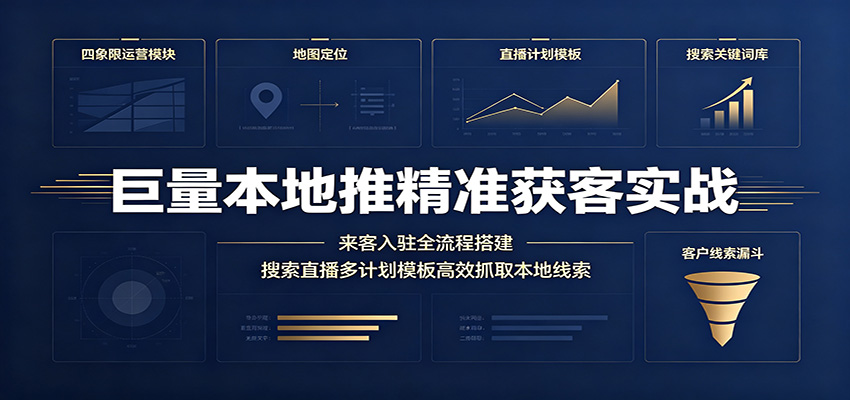 巨量本地推精准获客实战:来客入驻全流程搭建,搜索直播多计划模板高效抓取本地线索 巨量本地推精准获客实战:来客入驻全流程搭建,搜索直播多计划模板高效抓取本地线索