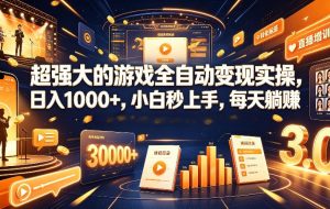 游戏AI自动捡漏和搬砖项目，全自动挂机，月入稳稳过万，零风险长期做！