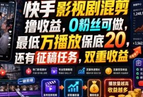 快手影视剧混剪撸收益，0粉丝可做，最低万播放保底20，还有征稿任务，双重收益