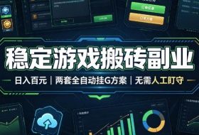 稳定游戏搬砖副业，日入百元，两套全自动挂G方案，无需人工盯守！【揭秘】