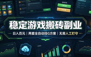 全程自动搬砖，项目长期稳定，宝妈上班族既能兼职增收！