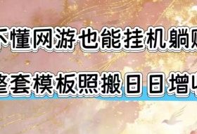 不懂网游也能挂G躺賺，整套模板照搬日日增收，单机每天稳定1000+【揭秘】