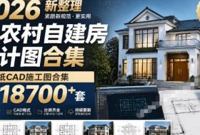 付费购买素材！2026新整理新农村自建房设计图，图纸CAD施工图合集，超18700+套，自建房屋图纸