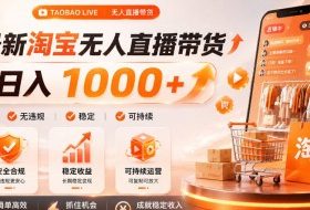 拒绝死工资！淘宝无人直播，让你睡觉都在进账，单设备日入1k+普通人的变现蓝海【揭秘】