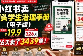 小红书卖刺头学生治理手册（电子版），客单价19.9，326天卖了3439单！