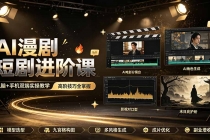 AI漫剧短剧进阶课|电脑+手机双端实操教学|影视剧对口型人物吃瓜×解压末日庇护所全程讲解,高阶技巧全掌握