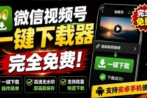 手机端也可下载微信视频号了?完全免费使用,一键解析视频号原视频和封面 视频号下载助手v1.1