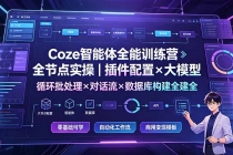 Coze智能体全能训练营:全节点实操|插件配置×大模型×循环批处理×对话流×数据库构建全教学