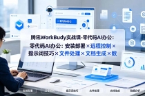 腾讯WorkBuddy实战课-零代码AI办公:安装部署×远程控制×提示词技巧×文件处理×文档生成×数据分析