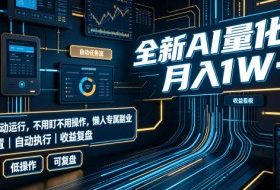 全新AI量化月入1W+,全天全自动运行,不用盯不用操作,懒人专属副业!【揭秘】