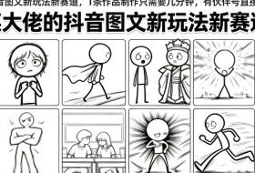 某大佬的抖音图文新玩法新赛道,1条作品制作只需要几分钟,有伙伴号直接干直接有收益