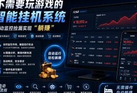 不用玩游戏的游戏搬砖项目，无需自己挂G，无需购买任何额外设备，所有数据支持任何形式验证【揭秘】