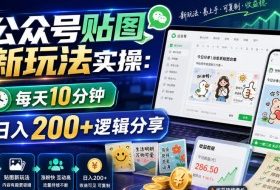 公众号贴图新玩法实操，每天10分钟，日入200+逻辑分享