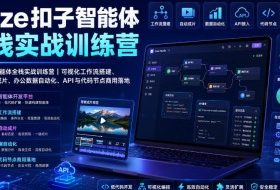 Coze扣子智能体全栈实战训练营｜可视化工作流搭建、多媒体自动成片、办公数据自动化、API与代码节点商用落地