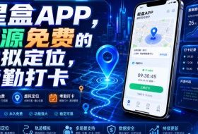 星盒APP，开源免费的虚拟定位，考勤打卡