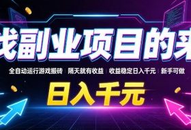 找副业项目的来,全自动运行游戏搬砖,隔天就有收益,收益稳定日入千元,新手可做【揭秘】